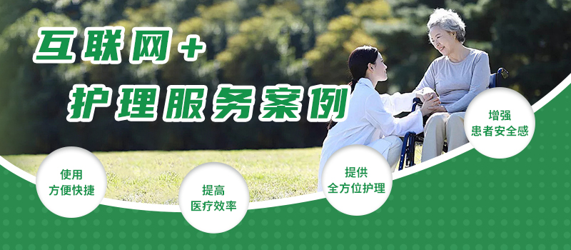 互联网+护理服务