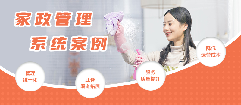 家政管理系统