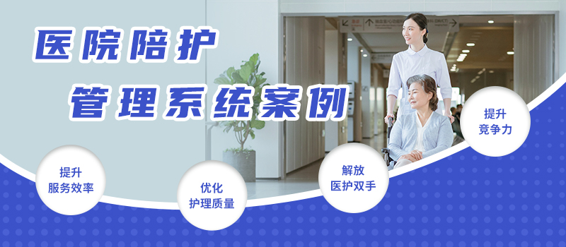 医院陪护管理系统